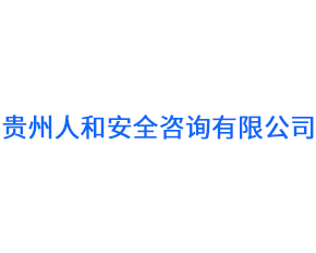 贵州人和安全咨询有限公司