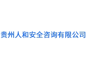 贵州人和安全咨询有限公司