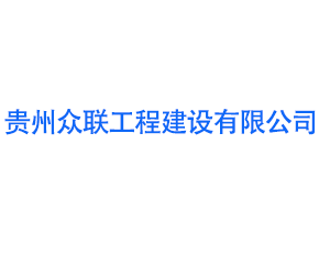 贵州众联工程建设有限公司